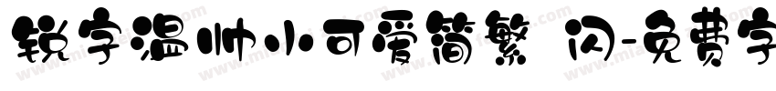 锐字温帅小可爱简繁 闪字体转换